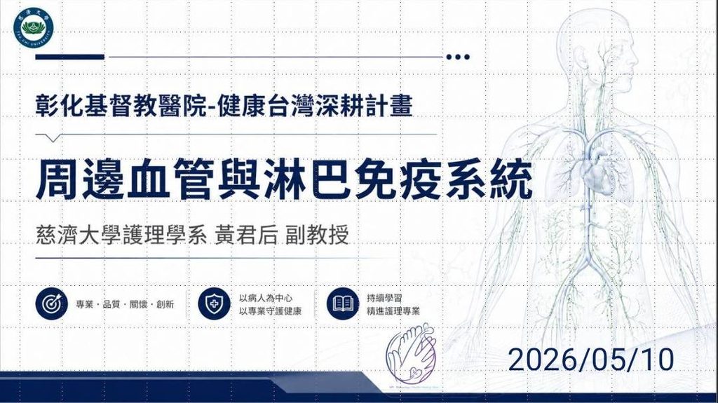 彰化基督教醫院健康台灣深耕計畫課程海報：周邊血管與淋巴免疫系統，主講黃君后副教授，2026 年 5 月 10 日