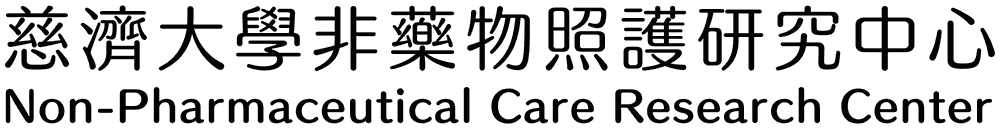 慈濟大學非藥物照護研究中心 Non-Pharmaceutical Care Research Center